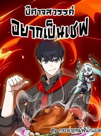 Heavenly Demon Wants to Be A Chef - ปีศาจสวรรค์อยากเป็นเชฟ ปกมังงะ Heavenly Demon Wants to Be A Chef - ปีศาจสวรรค์อยากเป็นเชฟ