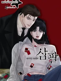 ปกมังงะ Three Eight - ทรี เอท