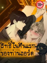 ปกมังงะ สิทธิ์ในคืนแรกของท่านลอร์ด (ตอนพิเศษ) - His Lordship's Right of the First Night (Special Chapter)