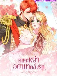 I Want a Divorce, Please Stop Obsessing Over Me! - คนจะหย่าอย่ามาคลั่งรัก ปกมังงะ I Want a Divorce, Please Stop Obsessing Over Me! - คนจะหย่าอย่ามาคลั่งรัก