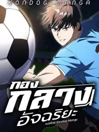 The Genius Midfielder - กองกลางอัจฉริยะ ปกมังงะ The Genius Midfielder - กองกลางอัจฉริยะ