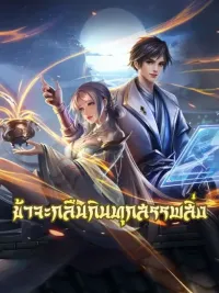 I Will Devour All Things - ข้าจะกลืนกินทุกสรรพสิ่ง ปกมังงะ I Will Devour All Things - ข้าจะกลืนกินทุกสรรพสิ่ง