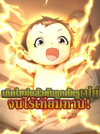 I was Kr'd into Invincibility by My Enemies After Reincarnation - เกิดใหม่แล้วดันถูกศัตรูเปย์จนไร้เทียมทาน ปกมังงะ I was Kr'd into Invincibility by My Enemies After Reincarnation - เกิดใหม่แล้วดันถูกศัตรูเปย์จนไร้เทียมทาน