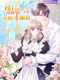 Taming the Scheming Master's Heart - ศึกกำราบหัวใจคุณชายจอมวางแผน ปกมังงะ Taming the Scheming Master's Heart - ศึกกำราบหัวใจคุณชายจอมวางแผน