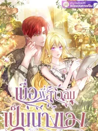 ปกมังงะ My Sister Is the Heroine - เมื่อพี่สาวฉันเป็นนางเอก