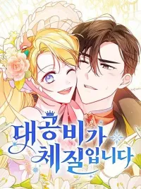 ปกมังงะ The Grand Duchess Has Constitution - แกรนด์ดัชเชสล็อกมง