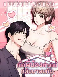 ปกมังงะ Ji Hee-jin and Ji Hyun-woo Meet Again - เมื่อพี่น้องต่างแม่กลับมาพบกัน