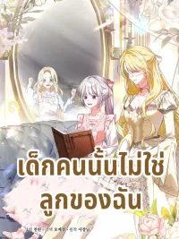 ปกมังงะ She Wasn’t My Daughter - เด็กคนนั้นไม่ใช่ลูกสาวของฉัน