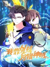 ปกมังงะ I Rely On Cheat To Hunt Gods - ฉันพึ่งพาการโกงเพื่อล่าทวยเทพ