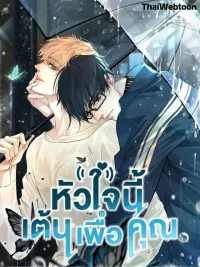 ปกมังงะ Love Me, Heal Me - หัวใจนี้เต้นเพื่อคุณ