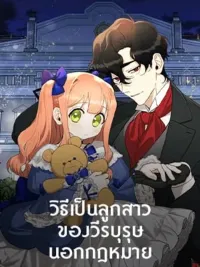 How to Be the Daughter of the Outlaw Hero - วิธีเป็นลูกสาวของวีรบุรุษนอกกฎหมาย ปกมังงะ How to Be the Daughter of the Outlaw Hero - วิธีเป็นลูกสาวของวีรบุรุษนอกกฎหมาย