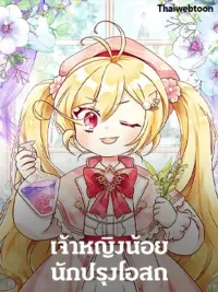 ปกมังงะ Baby Pharmacist Princess - เจ้าหญิงน้อยนักปรุงโอสถ