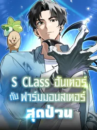 S-Class Hunter's Bizarre Monster Farm - S-Class ฮันเตอร์ กับฟาร์มมอนสเตอร์สุดป่วน ปกมังงะ S-Class Hunter's Bizarre Monster Farm - S-Class ฮันเตอร์ กับฟาร์มมอนสเตอร์สุดป่วน