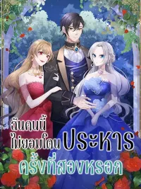 ปกมังงะ I Refuse to Be Executed a Second Time - ฉันคนนี้ไม่ยอมโดนประหารครั้งที่สองหรอก