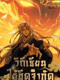 ปกมังงะ My Cultivation Has No Limit - ขีดจำกัดในการบำเพ็ญเพียรของข้าไม่มี