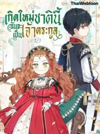 ปกมังงะ I Shall Master This Family - เกิดใหม่ชาตินี้ฉันจะเป็นเจ้าตระกูล