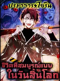 ปกมังงะ My Perfect Post-Apocalyptic Life - ชีวิตที่สมบูรณ์แบบในวันสิ้นโลก