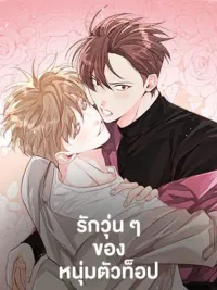 ปกมังงะ Who Can Define Popularity - รักวุ่น ๆ ของหนุ่มตัวท็อป