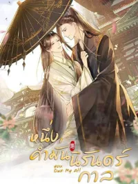 ปกมังงะ You Own My All - หนึ่งคำมั่น นิรันดร์