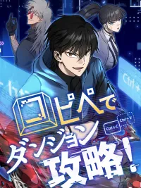 Conquering Dungeons With Copy Paste! - พิชิตดันเจี้ยน ด้วยการคัดลอกและวาง! ปกมังงะ Conquering Dungeons With Copy Paste! - พิชิตดันเจี้ยน ด้วยการคัดลอกและวาง!