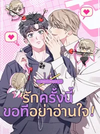ปกมังงะ Please Don't Read My Mind This Time - รักครั้งนี้ ขอทีอย่าอ่านใจ!