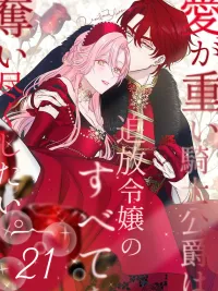 ปกมังงะ R18+ ข้าอยากได้ทุกสิ่งจากคุณหนูที่ถูกเนรเทศมาเป็นเจ้าสาว - The Clingy Knight Duke Wants to Take Everything From an Exiled Heiress