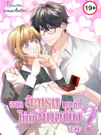 The Genre Is So Different? - ฉากติดเรทแบบนี้ไม่มีในต้นฉบับนะคะ ปกมังงะ The Genre Is So Different? - ฉากติดเรทแบบนี้ไม่มีในต้นฉบับนะคะ