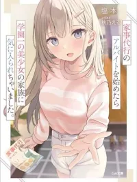 ปกมังงะ Kaji Daikou no Arubaito wo Hajimetara Gakuen Ichi no Bishoujo no Kazoku ni Kiniirarechaimashita - ผมทำงานรับจ้างทำความสะอาด ดันกลายเป็นที่รักของครอบครัวสาวสวยอันดับหนึ่งในโรงเรียนซะงั้น