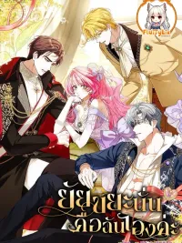 ปกมังงะ That Piece Of Trash Was Me - ยัยขยะนั่น คือฉันเองค่ะ