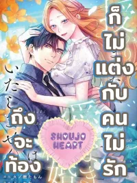 I Got Pregnant, But I Won't Marry Without Love - ถึงจะท้อง ก็ไม่แต่งกับคนไม่รัก ปกมังงะ I Got Pregnant, But I Won't Marry Without Love - ถึงจะท้อง ก็ไม่แต่งกับคนไม่รัก