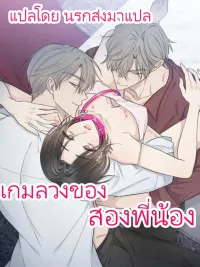 The Twin's Deception - เกมลวงของสองพี่น้อง ปกมังงะ The Twin's Deception - เกมลวงของสองพี่น้อง