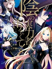 Kage no Jitsuryokusha ni Naritakute - ชีวิตไม่ต้องเด่น ขอแค่เป็นเทพในเงา ปกมังงะ Kage no Jitsuryokusha ni Naritakute - ชีวิตไม่ต้องเด่น ขอแค่เป็นเทพในเงา