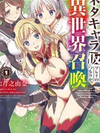 ปกมังงะ Neta Chara Kari Play no Tsumori ga Isekai Shoukan - ตัวละครสร้างเล่นๆ กลายเป็นถูกอัญเชิญไปต่างโลกซะงั้น