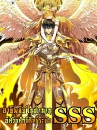 SSS Grade Saint Knight - อาชีพลับในตำนาน อัศวินศักดิ์สิทธิ์ ระดับ SSS ปกมังงะ SSS Grade Saint Knight - อาชีพลับในตำนาน อัศวินศักดิ์สิทธิ์ ระดับ SSS