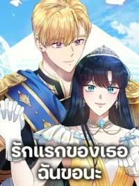 I Stole the Heroine's First Love - ฉันขโมยรักแรกของนางเอกมา ปกมังงะ I Stole the Heroine's First Love - ฉันขโมยรักแรกของนางเอกมา