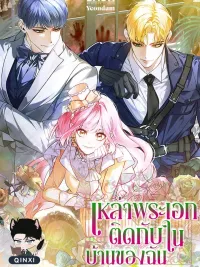 ปกมังงะ Trapped Heroes in My House - เหล่าพระเอกติดกับในบ้านของฉัน