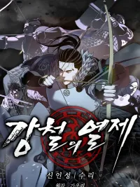 ปกมังงะ Iron Emperor - จักรพรรดิเหล็กกล้า