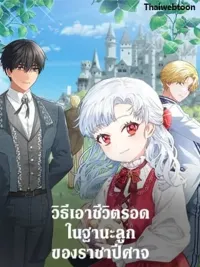 ปกมังงะ Surviving as the Devil's Child - วิธีเอาชีวิตรอดในฐานะลูกของราชาปีศาจ