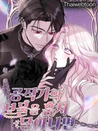 ปกมังงะ If You Steal the Duke's Treasure and Run Away - ถ้าขโมยสมบัติของท่านดยุกหนีไปล่ะก็...