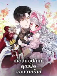ปกมังงะ I Adopted A Villainous Dad - เมื่อฉันอุปถัมภ์คุณพ่อจอมวายร้าย