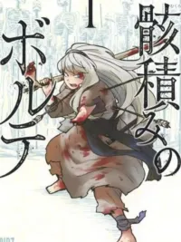 Mukurozumi no Volte - มุคุโระซึมิ โนะ วอลเต้ ปกมังงะ Mukurozumi no Volte - มุคุโระซึมิ โนะ วอลเต้