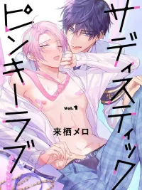 ปกมังงะ Sadistic Pinky Love - พิงกี้เลิฟสุดซาดิสต์