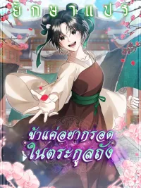 I Just Want to Survive in the Tang Family - ข้าแค่อยากรอดในตระกูลถัง ปกมังงะ I Just Want to Survive in the Tang Family - ข้าแค่อยากรอดในตระกูลถัง