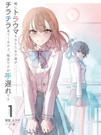 ปกมังงะ The Girls Who Traumatized Me Keep Glancing at Me, but Alas, It’s Too Late - สาว ๆ ที่ทำให้ผมเป็นแผลใจเอาแต่จ้องมองมา แต่ขอโทษนะมันสายไปแล้ว