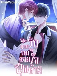 I Will Love You Until My Last Breath - จะรักนายจนลมหายใจสุดท้าย ปกมังงะ I Will Love You Until My Last Breath - จะรักนายจนลมหายใจสุดท้าย