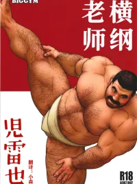 Yokozuna Teacher - ซูโม่ที่รัก ปกมังงะ Yokozuna Teacher - ซูโม่ที่รัก