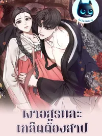 Shadow Demon and the Cursed Scale - เงาอสูรและเกล็ดต้องสาป ปกมังงะ Shadow Demon and the Cursed Scale - เงาอสูรและเกล็ดต้องสาป