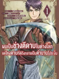 ปกมังงะ I Became a Blacksmith in Another World, But My Swords Became Legendary - ผมเป็นช่างตีดาบในต่างโลกแต่ไหงดาบที่ตีถึงกลายเป็นตำนานไปซะงั้น