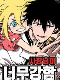 ปกมังงะ The Boss Is Too Strong - มาสเตอร์แข็งแกร่งเกินไปแล้ว