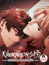 หล่อหลอมพระเจ้า Cast a God 캐스트 어 갓 ปกมังงะ หล่อหลอมพระเจ้า Cast a God 캐스트 어 갓